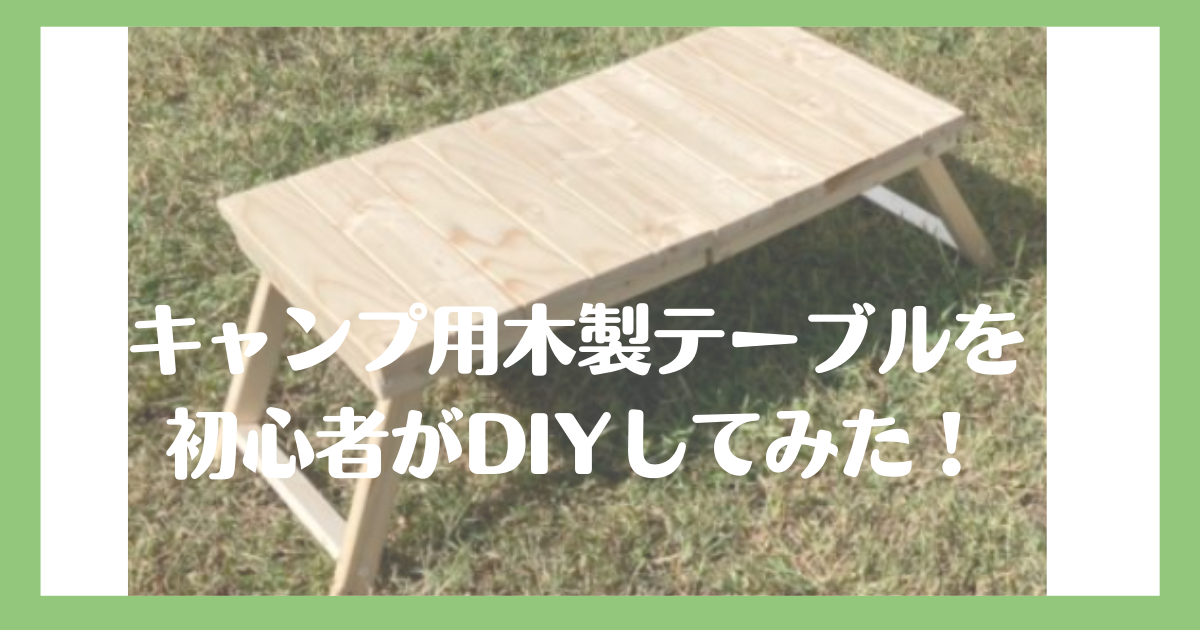 キャンプ用木製テーブルをdiy 初心者でも折り畳みテーブルが作れる ばくブログ